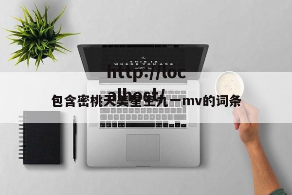 包含密桃天美星空九一mv的词条