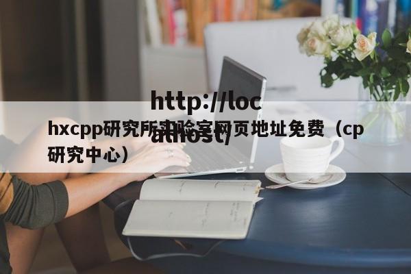hxcpp研究所实验室网页地址免费（cp研究中心）