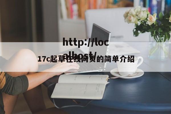 17c起草在线网页的简单介绍