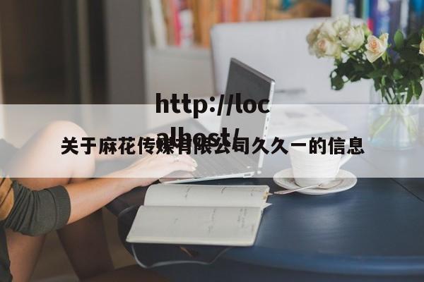 关于麻花传媒有限公司久久一的信息