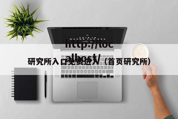 研究所入口免费进入（首页研究所）