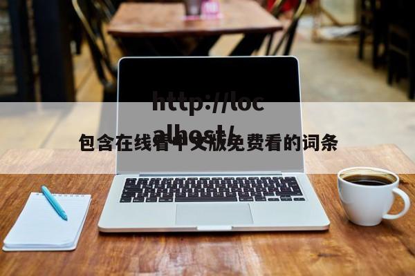 包含在线看中文版免费看的词条