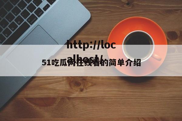 51吃瓜网在线看的简单介绍