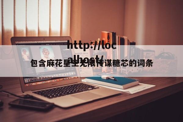 包含麻花星空无限传谋糖芯的词条