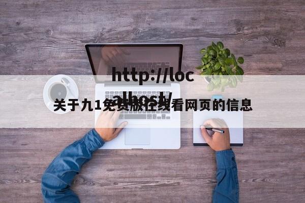 关于九1免费版在线看网页的信息