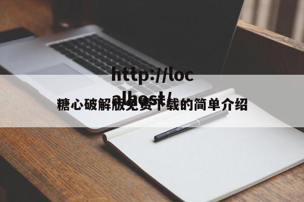 糖心破解版免费下载的简单介绍