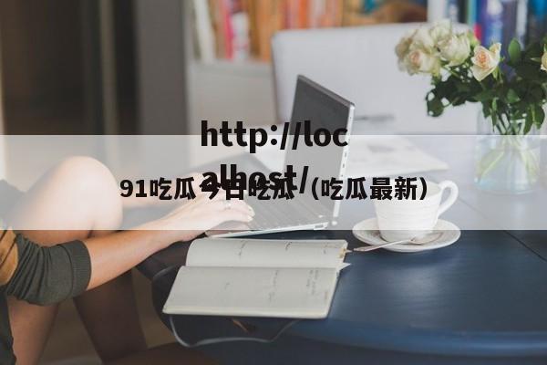 91吃瓜今日吃瓜（吃瓜最新）