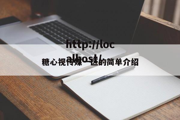 糖心视传媒一区的简单介绍