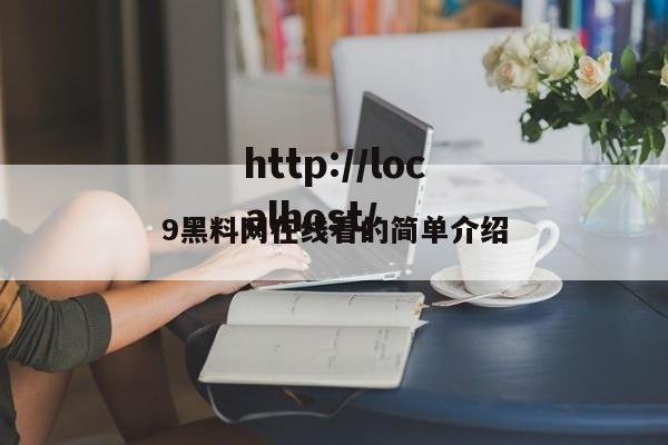 9黑料网在线看的简单介绍