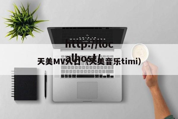 天美MV入口（天美音乐timi）