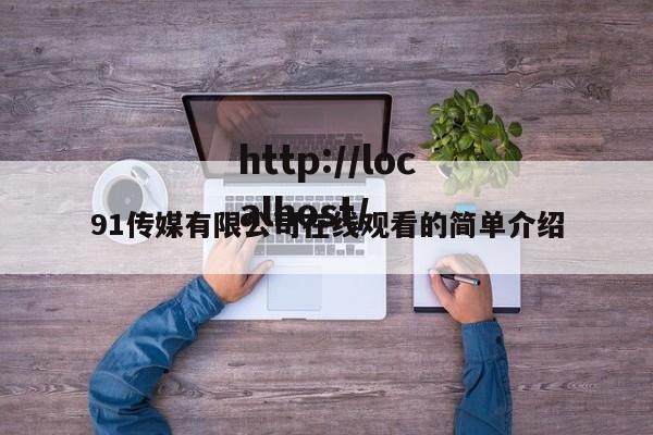 91传媒有限公司在线观看的简单介绍