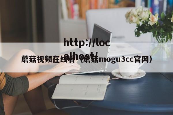 蘑菇视频在线看（蘑菇mogu3cc官网）