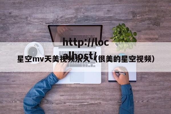 星空mv天美视频永久（很美的星空视频）