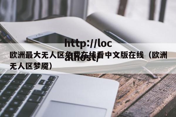 欧洲最大无人区免费在线看中文版在线(欧洲无人区梦魇)