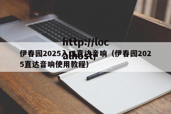 伊春园2025入口直达音响（伊春园2025直达音响使用教程）