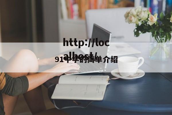91中学的简单介绍